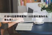 红酒82拉菲费用查询？82拉菲红酒为什么那么贵？