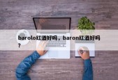 barolo红酒好吗，baron红酒好吗？