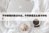 干炸鲜蘑的做法大全，干炸鲜蘑怎么做才好吃？