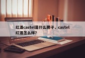 红酒castel是什么牌子，castel红酒怎么样？