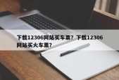 下载12306网站买车票？下载12306网站买火车票？