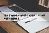 深圳早晚高峰外地车限行时间表，2024深圳限行最新规定