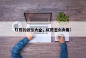 红茹的做法大全，红茹怎么食用？