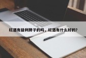 红酒有益利牌子的吗，红酒有什么好的？