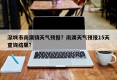 深圳市南澳镇天气预报？南澳天气预报15天查询结果？