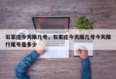石家庄今天限几号，石家庄今天限几号今天限行尾号是多少