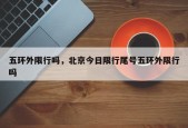 五环外限行吗，北京今日限行尾号五环外限行吗