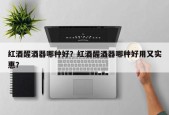 红酒醒酒器哪种好？红酒醒酒器哪种好用又实惠？