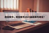 西安限号，西安限号2025最新限号规定？