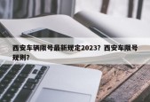 西安车辆限号最新规定2023？西安车限号规则？