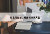 鱿鱼筒做法，鱿鱼筒做法大全
