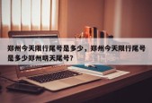郑州今天限行尾号是多少，郑州今天限行尾号是多少郑州明天尾号？