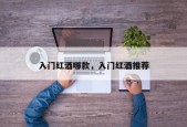 入门红酒哪款，入门红酒推荐