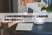 上海临时牌照限行规定2023？上海临时牌照限行规定2021？