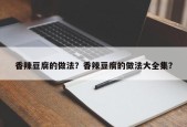 香辣豆腐的做法？香辣豆腐的做法大全集？