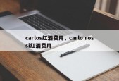 carlos红酒费用，carlo rossi红酒费用