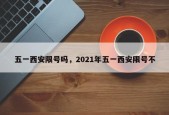 五一西安限号吗，2021年五一西安限号不