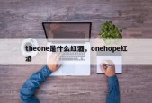 theone是什么红酒，onehope红酒