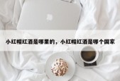 小红帽红酒是哪里的，小红帽红酒是哪个国家