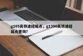 g105高铁途经站点，g1390高铁途经站点查询？
