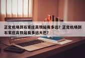 正定机场到石家庄高铁站有多远？正定机场到石家庄高铁站有多远大巴？