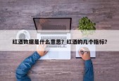 红酒数据是什么意思？红酒的几个指标？