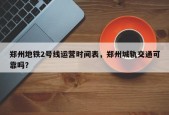 郑州地铁2号线运营时间表，郑州城轨交通可靠吗？