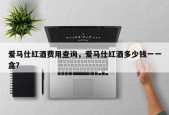 爱马仕红酒费用查询，爱马仕红酒多少钱一一盒？