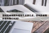 深圳高峰期限外地车几点到几点，深圳高峰期外地车限行时间？