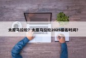 太原马拉松？太原马拉松2025报名时间？