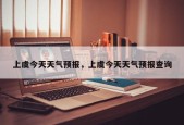 上虞今天天气预报，上虞今天天气预报查询