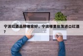 宁波红酒品牌哪家好，宁波哪里批发进口红酒？