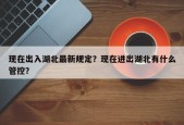 现在出入湖北最新规定？现在进出湖北有什么管控？