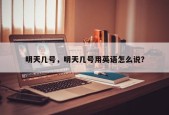 明天几号，明天几号用英语怎么说？