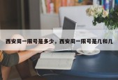 西安周一限号是多少，西安周一限号是几和几