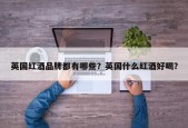英国红酒品牌都有哪些？英国什么红酒好喝？