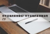 炒干豆角的家常做法？炒干豆角的家常做法窍门？