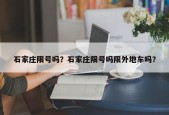 石家庄限号吗？石家庄限号吗限外地车吗？