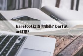 barefoot红酒价钱是？barfular红酒？