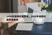2008年采摘红酒费用，2008年采摘红酒费用查询