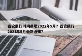 西安限行时间新规2022年5月？西安限行2021年5月最新通知？