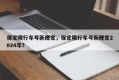 保定限行车号新规定，保定限行车号新规定2024年？