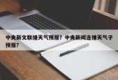 中央新文联播天气预报？中央新闻连播天气子预报？