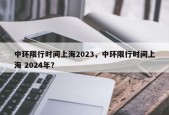 中环限行时间上海2023，中环限行时间上海 2024年？