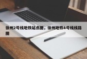 徐州2号线地铁站点图，徐州地铁4号线线路图