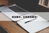周五限号，兰州周五限号？