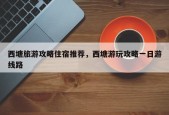 西塘旅游攻略住宿推荐，西塘游玩攻略一日游线路