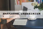 湖州天气30天预报，公司送给员工开工礼物？