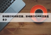 郑州限行时间和范围，郑州限行时间和范围是多少