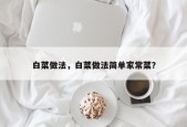 白菜做法，白菜做法简单家常菜？